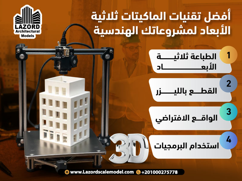 أفضل تقنيات الماكيتات ثلاثية الأبعاد لمشروعاتك الهندسية