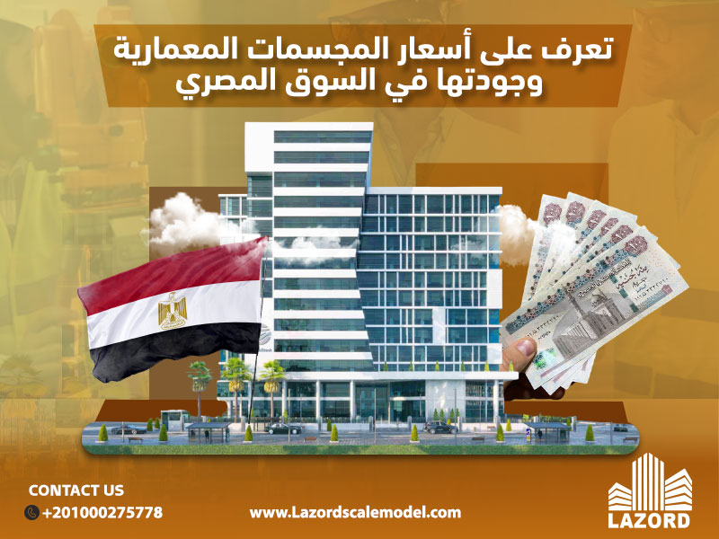 تعرف على أسعار المجسمات المعمارية وجودتها في السوق المصري