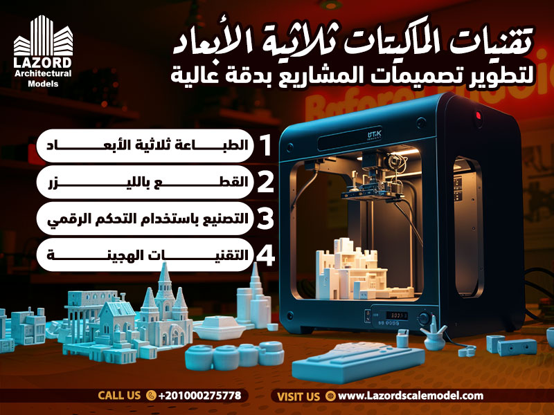 تقنيات الماكيتات ثلاثية الأبعاد لتطوير تصميمات المشاريع بدقة عالية
