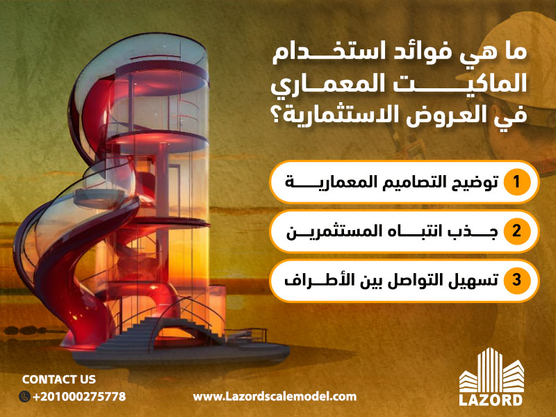 ما هي فوائد استخدام الماكيت المعماري في العروض الاستثمارية