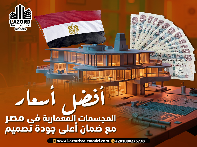 أفضل أسعار المجسمات المعمارية في مصر مع ضمان أعلى جودة تصميم