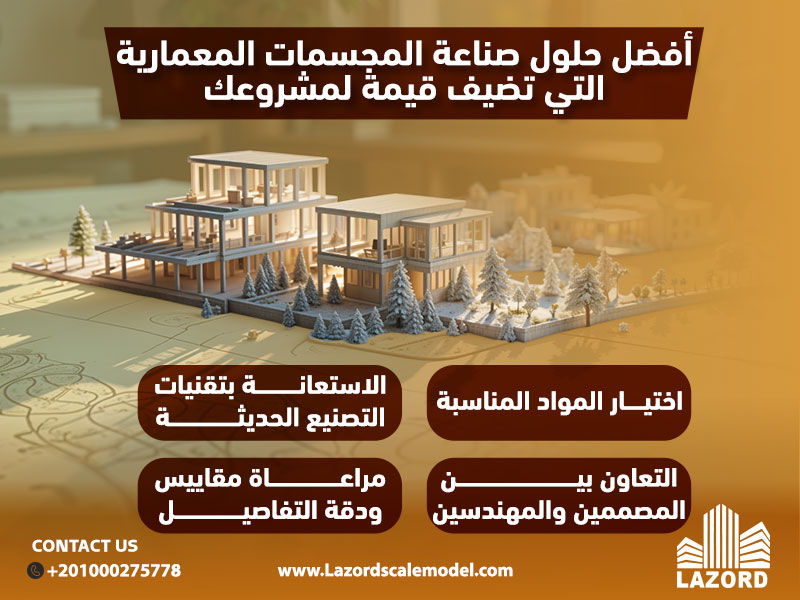 أفضل حلول صناعة المجسمات المعمارية التي تضيف قيمة لمشروعك