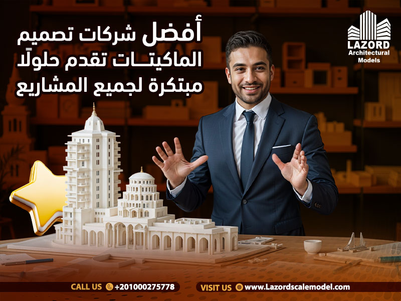 أفضل شركات تصميم الماكيتات تقدم حلولًا مبتكرة لجميع المشاريع