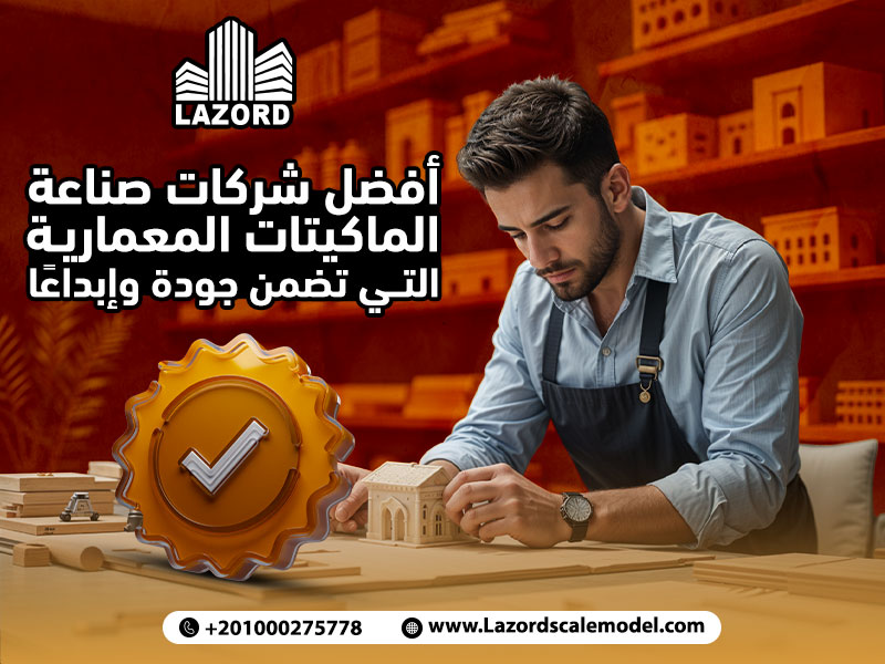 أفضل شركات صناعة الماكيتات المعمارية التي تضمن جودة وإبداعًا