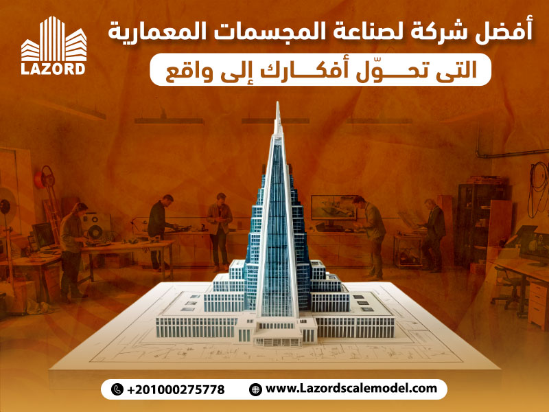 أفضل شركة لصناعة المجسمات المعمارية التي تحوّل أفكارك إلى واقع