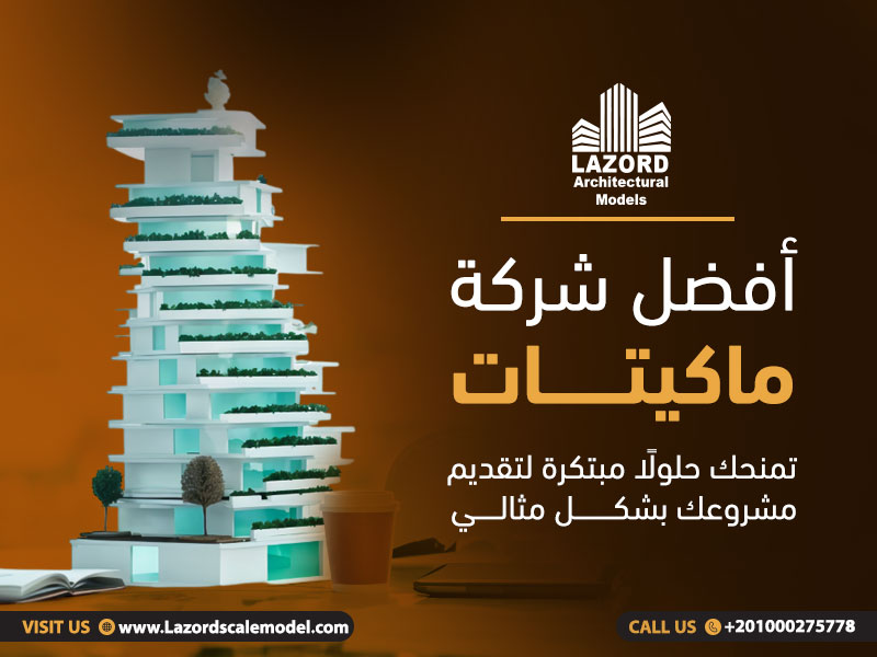 أفضل شركة ماكيتات تمنحك حلولًا مبتكرة لتقديم مشروعك بشكل مثالي