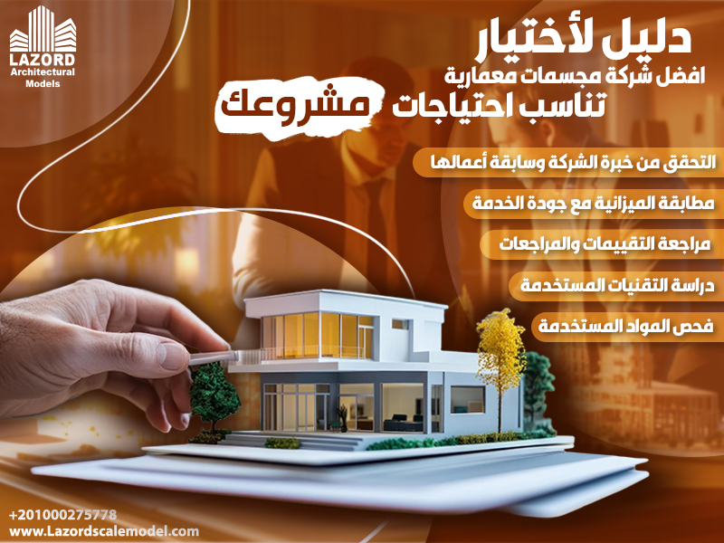 دليل لاختيار أفضل شركة مجسمات معمارية تناسب احتياجات مشروعك