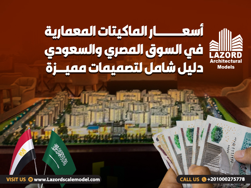 أسعار الماكيتات المعمارية في السوق المصري والسعودي دليل شامل لتصميمات مميزة