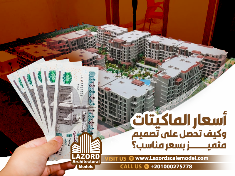 أسعار الماكيتات وكيف تحصل على تصميم متميز بسعر مناسب؟