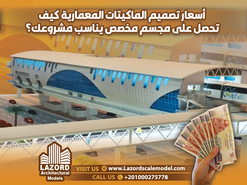 أسعار تصميم الماكيتات المعمارية كيف تحصل على مجسم مخصص يناسب مشروعك؟