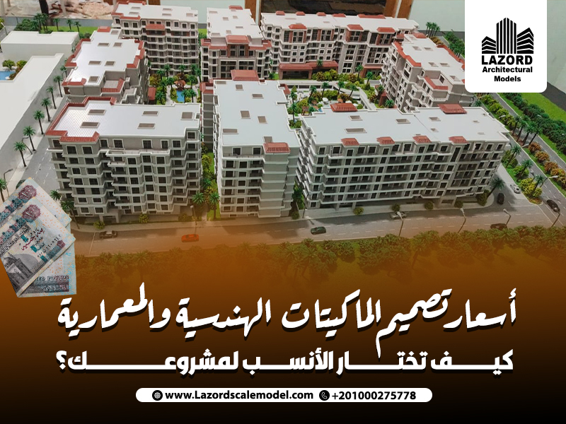 أسعار تصميم الماكيتات الهندسية والمعمارية كيف تختار الأنسب لمشروعك؟