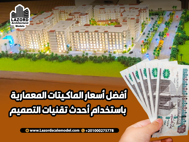 أفضل أسعار الماكيتات المعمارية باستخدام أحدث تقنيات التصميم