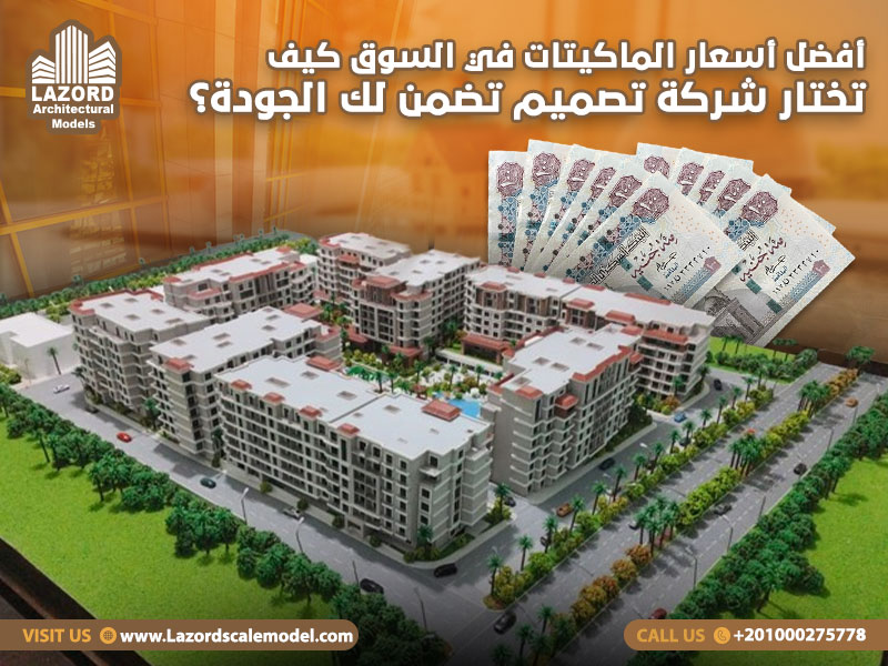 أفضل أسعار الماكيتات في السوق كيف تختار شركة تصميم تضمن لك الجودة؟