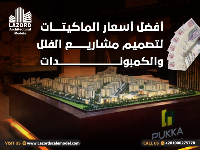 أفضل أسعار الماكيتات لتصميم مشاريع الفلل والكمبوندات