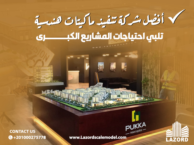 أفضل شركة تنفيذ ماكيتات هندسية تلبي احتياجات المشاريع الكبرى