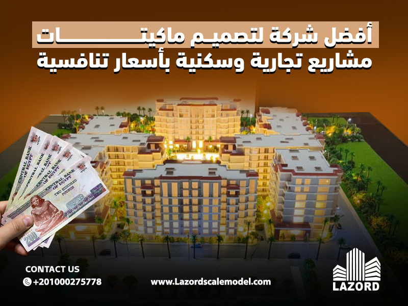 أفضل شركة لتصميم ماكيتات مشاريع تجارية وسكنية بأسعار تنافسية