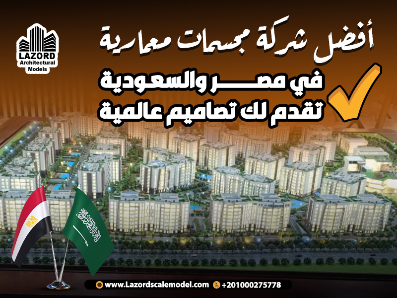 أفضل شركة مجسمات معمارية في مصر والسعودية تقدم لك تصاميم عالمية