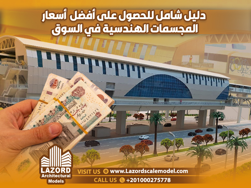 دليل شامل للحصول على أفضل أسعار المجسمات الهندسية في السوق