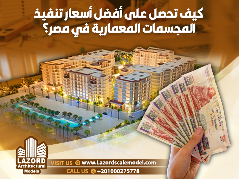 كيف تحصل على أفضل أسعار تنفيذ المجسمات المعمارية في مصر؟