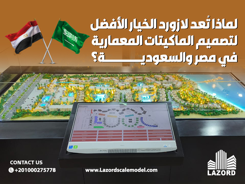 لماذا تُعد لازورد الخيار الأفضل لتصميم الماكيتات المعمارية في مصر والسعودية؟