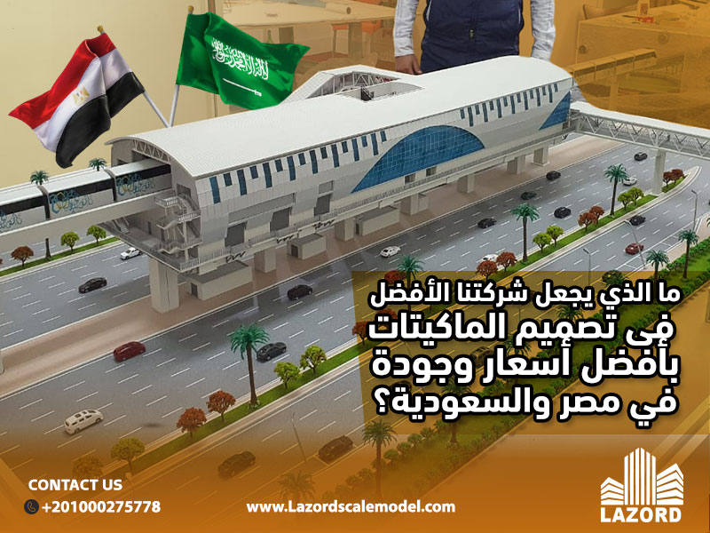 ما الذي يجعل شركتنا الأفضل في تصميم الماكيتات بأفضل أسعار وجودة في مصر والسعودية؟