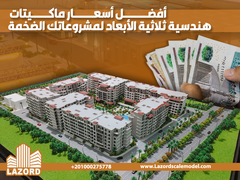 أفضل أسعار ماكيتات هندسية ثلاثية الأبعاد لمشروعاتك الضخمة