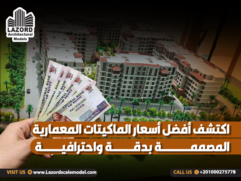 اكتشف أفضل أسعار الماكيتات المعمارية المصممة بدقة واحترافية