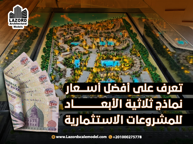 تعرف على أفضل أسعار نماذج ثلاثية الأبعاد للمشروعات الاستثمارية